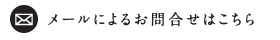 メールでのお問い合わせ