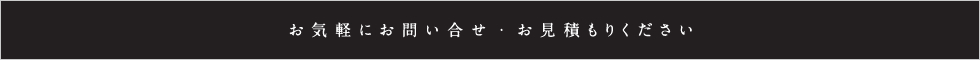 お気軽にお問い合わせ・お見積りください