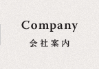 会社案内