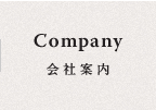 会社案内