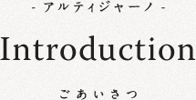 ごあいさつ