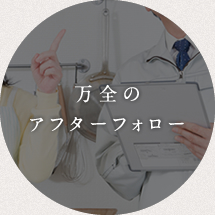 万全のアフターフォロー