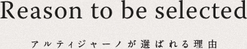 アルティジャーノKが選ばれる理由